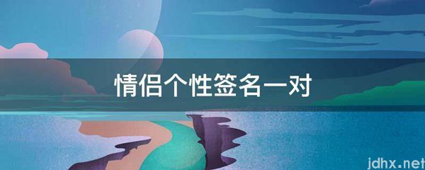 情侣个性签名一对(图1)