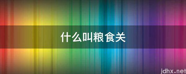 什么叫粮食关(图1)
