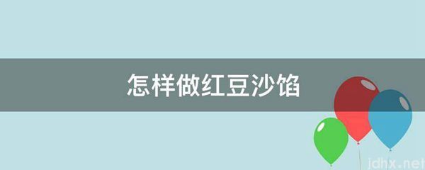 怎样做红豆沙馅(图1)