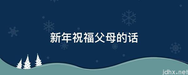 新年祝福父母的话(图1)