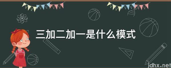 三加二加一是什么模式(图1)