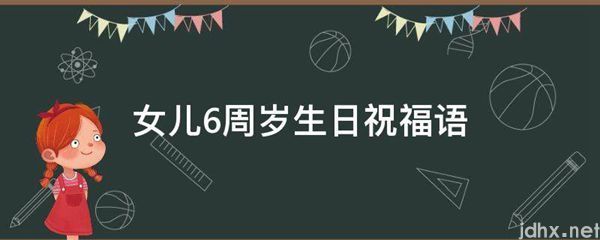 女儿6周岁生日祝福语(图1)