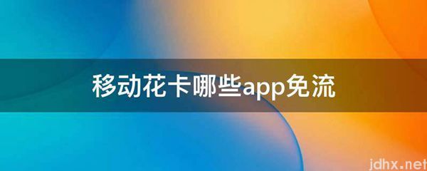 移动花卡哪些app免流(图1)