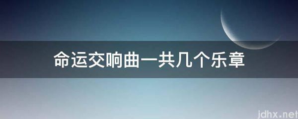 命运交响曲一共几个乐章(图1)