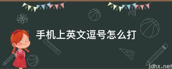 手机上英文逗号怎么打(图1)