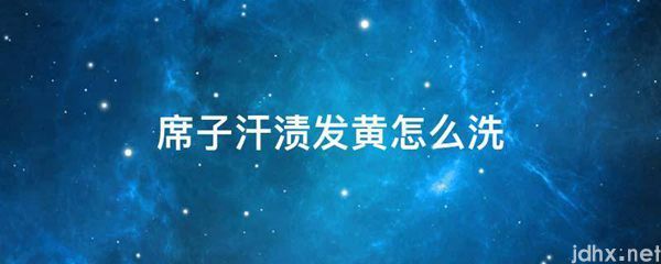 席子汗渍发黄怎么洗(图1)