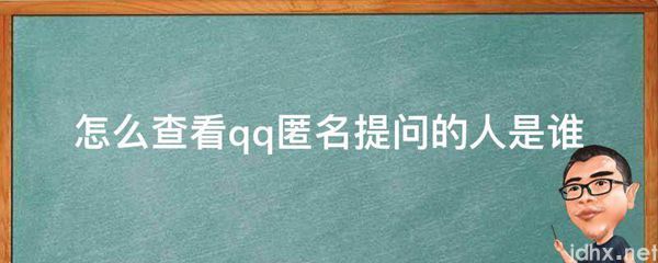怎么查看qq匿名提问的人是谁(图1)