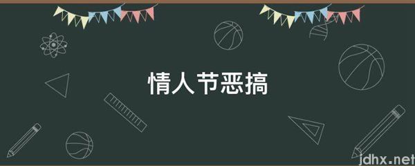 情人节恶搞(图1)