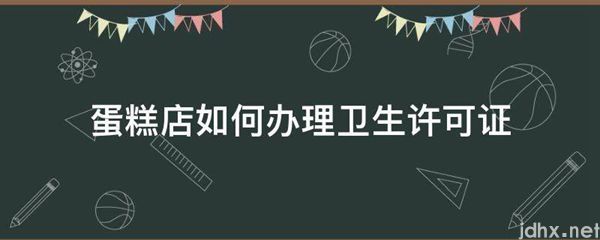蛋糕店如何办理卫生许可证(图1)