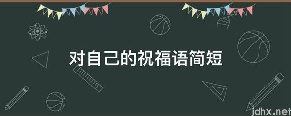 对自己的祝福语简短(图1)
