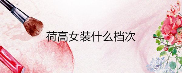 荷高女装什么档次(图1)