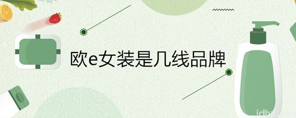 欧e女装是几线品牌(图1)