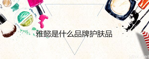 雅懿是什么品牌护肤品(图1)