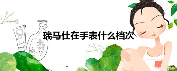 瑞马仕在手表什么档次(图1)