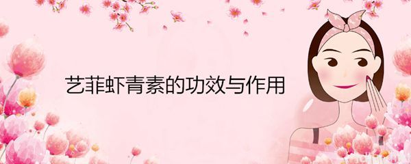 艺菲虾青素的功效与作用(图1)