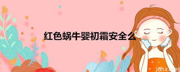 红色蜗牛婴初霜安全么(图1)