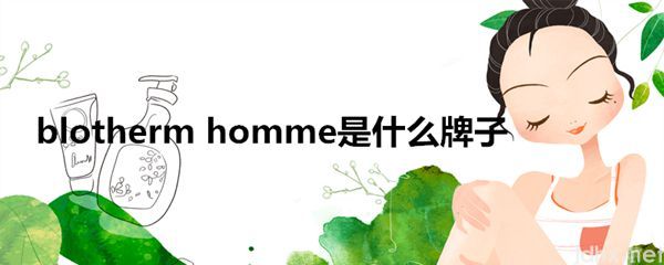 blothermhomme是什么牌子(图1)
