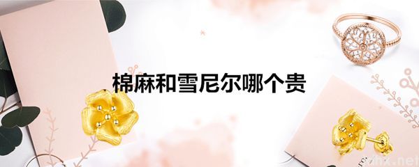 棉麻和雪尼尔哪个贵(图1)