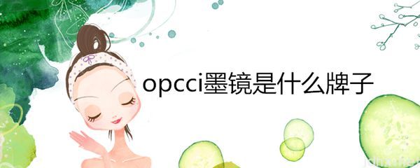 opcci墨镜是什么牌子(图1)