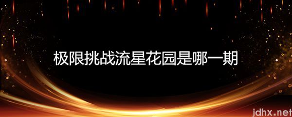 极限挑战流星花园是哪一期(图1)