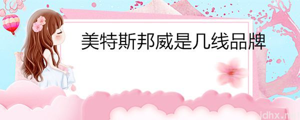 美特斯邦威是几线品牌(图1)