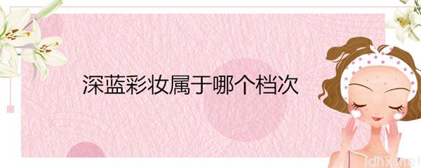深蓝彩妆属于哪个档次(图1)