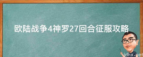 欧陆战争4神罗27回合征服攻略(图1)