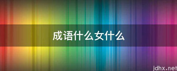 成语什么女什么(图1)