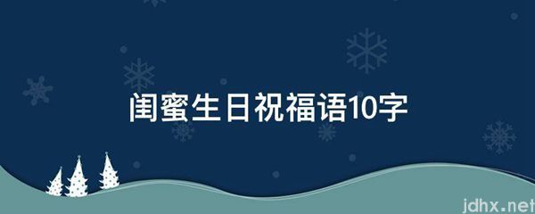 闺蜜生日祝福语10字(图1)