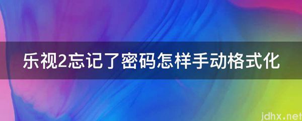 乐视2忘记了密码怎样手动格式化(图1)