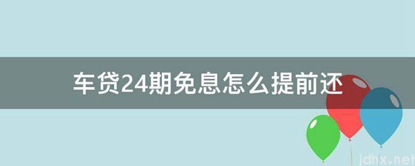 车贷24期免息怎么提前还(图1)