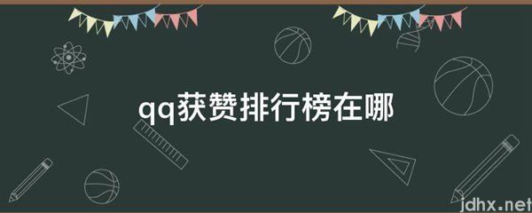 qq获赞排行榜在哪(图1)