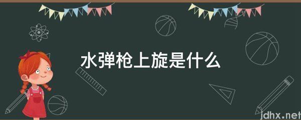 水弹枪上旋是什么图片(图1)