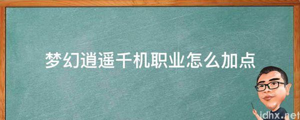 梦幻逍遥千机职业怎么加点(图1)