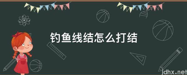 钓鱼线结怎么打结(图1)