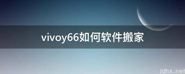 vivoy66如何软件搬家(图1)
