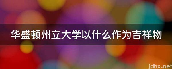 华盛顿州立大学以什么作为吉祥物(图1)