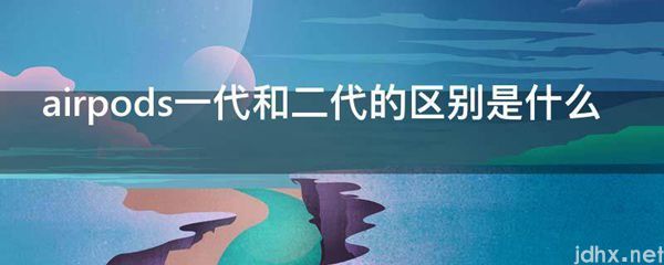 airpods一代和二代的区别是什么图片(图1)