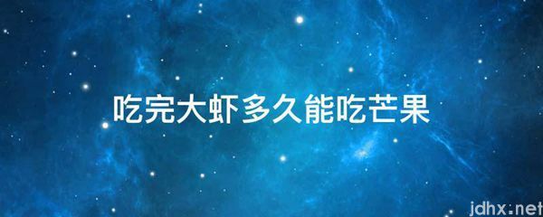 吃完大虾多久能吃芒果(图1)