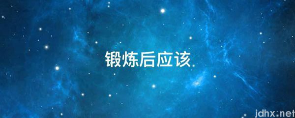锻炼后应该(图1)