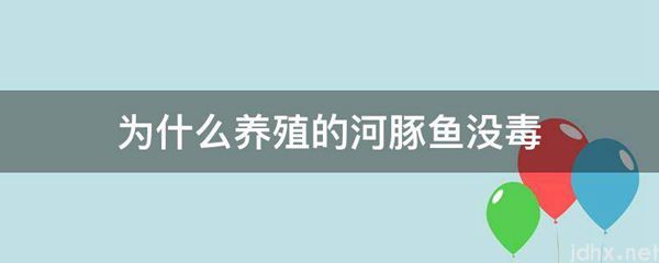 为什么养殖的河豚鱼没毒(图1)