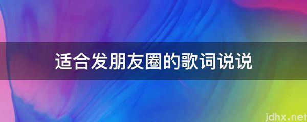 适合发朋友圈的歌词说说(图1)