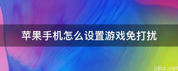 苹果手机怎么设置游戏免打扰(图1)
