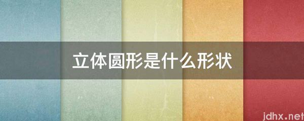 立体圆形是什么形状(图1)