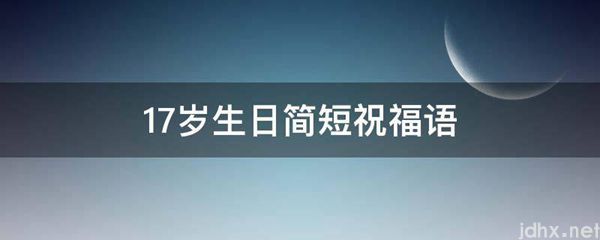 17岁生日简短祝福语(图1)