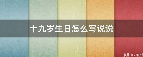 十九岁生日怎么写说说(图1)