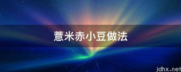 薏米赤小豆做法(图1)
