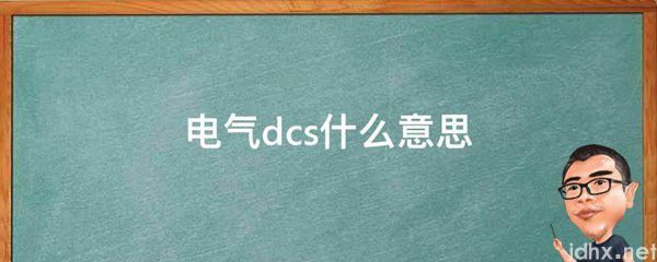 电气dcs什么意思(图1)