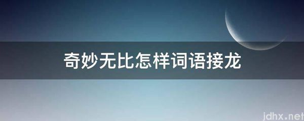 奇妙无比怎样词语接龙(图1)