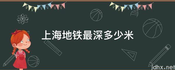 上海地铁最深多少米(图1)